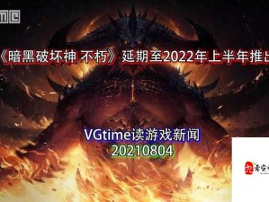 暗黑破坏神不朽延期，2022年资源管理成游戏体验关键