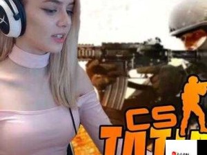 暴躁少女CSGO高清观看：精彩瞬间不容错过