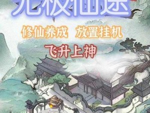 无极仙途探秘，元神游历的奇妙旅程与幻境解析