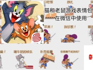 猫和老鼠手游深度解析，老鼠角色操作技巧与战术意识