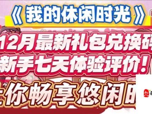 次神 2024 最八月 20 个礼包码：畅享游戏福利的绝佳机会