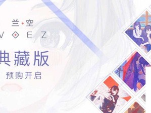 兰空VOEZ典藏版，音乐视觉双重盛宴精彩预览