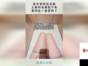 美女脱内裤让男生尿口：这令人震惊的画面