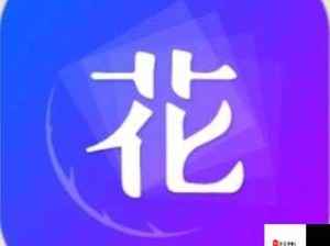 花季传媒下载安装免费三次污：畅享精彩资源无需担忧