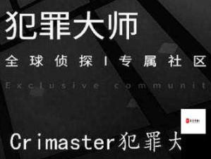 Crimaster犯罪大师祸根苗案件真相揭秘