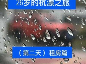 玩转白娘子租房：一场跨越时空的租房之旅