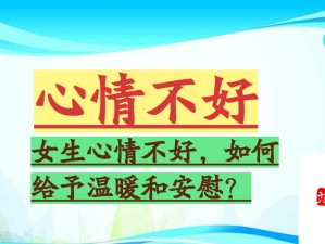 女生一个人在家怎么安慰：提供一些温暖建议与陪伴方法