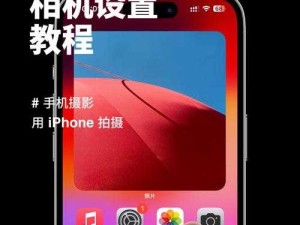 如何用 iPhone 拍摄高清视频