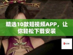 成品短视频 APP 推荐大全：涵盖各类热门短视频 APP 详细介绍