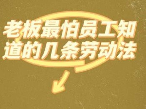 公司老板要求真空上班这些经历你绝对想不到之员工的反应与应对