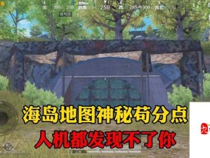 和平精英海岛2.0地图揭秘，最新苟分阴人绝技点位