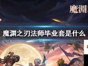 魔渊之刃法师优选装备套装选择全面攻略