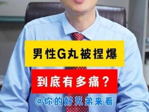 男生捏睾丸致疼后一会儿疼痛消失的经历探讨