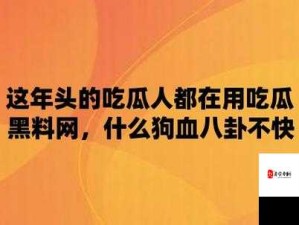 黑料热点事件吃瓜网曝黑料不打烊：探寻背后真相与影响