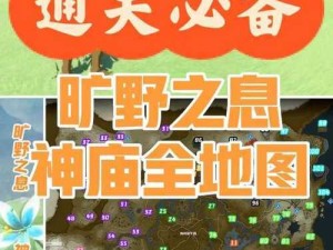 塞尔达传说荒野之息全流程解锁海拉尔冒险指南