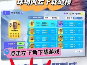 球场风云联盟，深度玩法剖析，携手共创绿茵新传奇