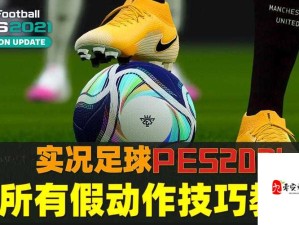 实况足球2014假动作与资源管理制胜心得攻略