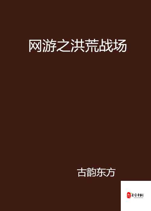 洪荒网游小说如何吸引不同年龄层的玩家？