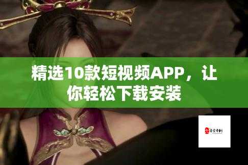 成品短视频 APP 推荐大全：涵盖各类热门短视频 APP 详细介绍