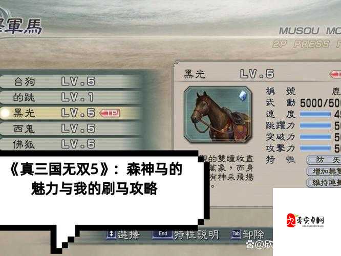 真三国无双5刷马方法详解