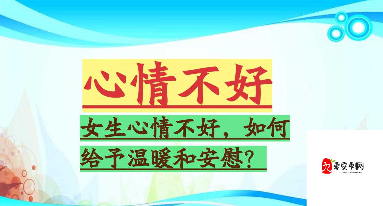 女生一个人在家怎么安慰：提供一些温暖建议与陪伴方法