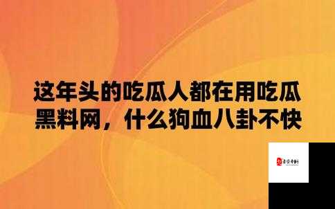 黑料热点事件吃瓜网曝黑料不打烊：探寻背后真相与影响