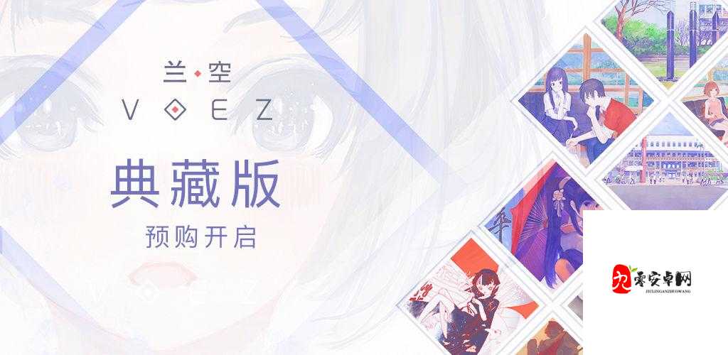 兰空VOEZ典藏版，音乐与视觉的双重盛宴预览