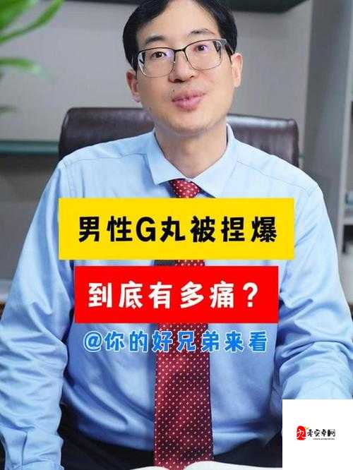 男生捏睾丸致疼后一会儿疼痛消失的经历探讨