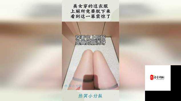 美女脱内裤让男生尿口：这令人震惊的画面